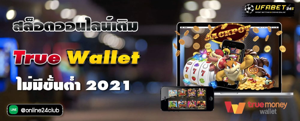 สล็อตออนไลน์เติม true wallet ไม่มีขั้นต่ำ 2021
